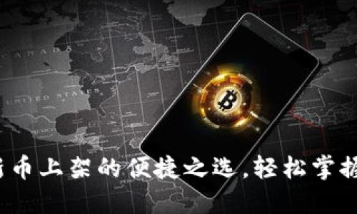 TPWallet:新币上架的便捷之选,轻松掌握币圈新动态