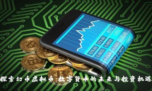探索幻币虚拟币:数字货币的未来与投资机遇