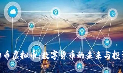 探索幻币虚拟币:数字货币的未来与投资机遇