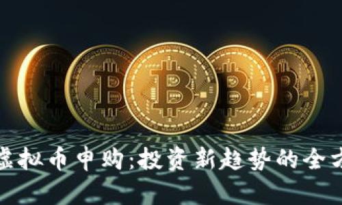 : 揭秘虚拟币申购:投资新趋势的全方位指南
