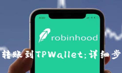 如何将BNB币转账到TPWallet:详细步骤和注意事项