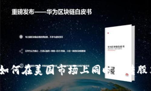 投资未来:如何在美国市场上同时玩转股票与虚拟币