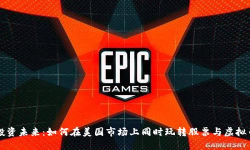 投资未来:如何在美国市场上同时玩转股票与虚拟币