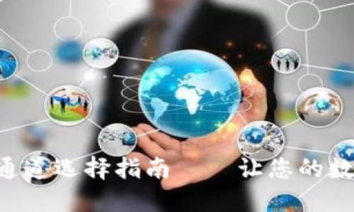 TPWallet收币提币通道选择指南——让您的数字资产更安全、高效