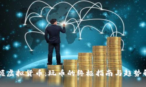 掌握虚拟货币:玩币的终极指南与趋势解析