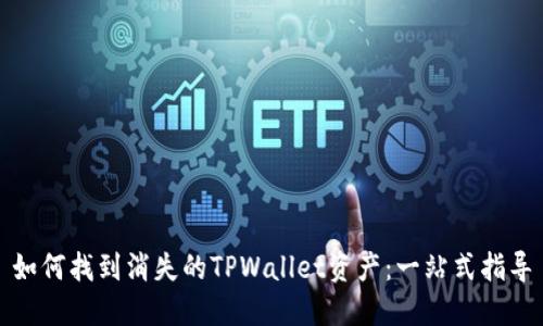 如何找到消失的TPWallet资产:一站式指导