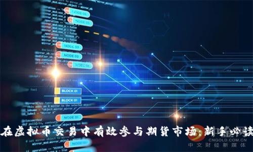 如何在虚拟币交易中有效参与期货市场:新手必读指南