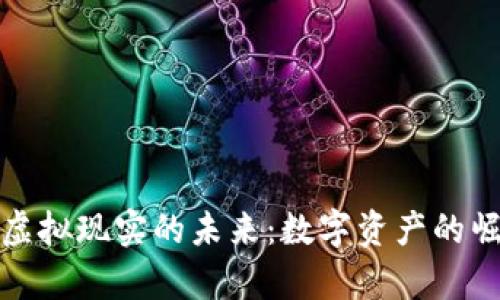 探索虚拟币与虚拟现实的未来:数字资产的崛起与应用前景