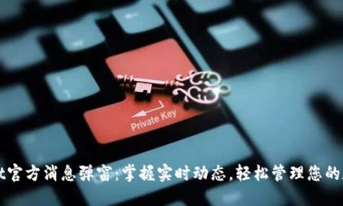 TPWallet官方消息弹窗:掌握实时动态,轻松管理您的数字资产