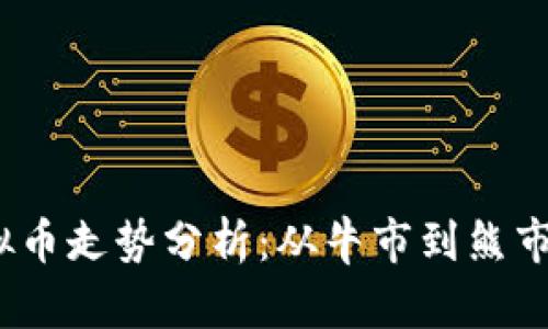 2023年虚拟币走势分析:从牛市到熊市的全景解读