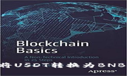 如何在TP钱包中将USDT转换为BNB:步骤与技巧分享