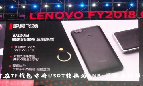 如何在TP钱包中将USDT转换为BNB:步骤与技巧分享