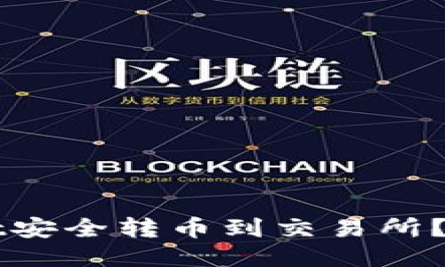 如何从TPWallet安全转币到交易所?详尽指南与技巧