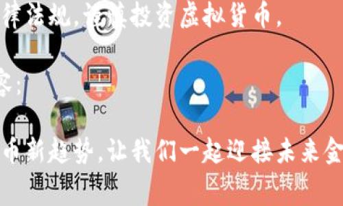 提示:以下内容是以赛特虚拟币为主题构建的示例,旨在展示创作风格和格式结构。
注意:请确保遵循当地法律法规,谨慎投资虚拟货币。
以下是满足您要求的内容:
揭秘赛特虚拟币:数字货币新趋势,让我们一起迎接未来金融科技的浪潮