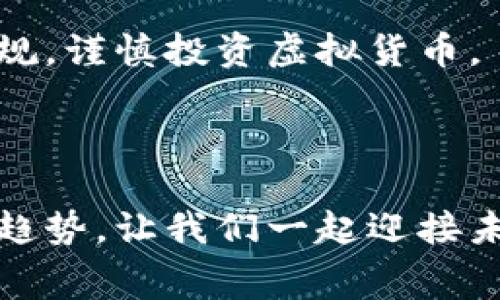 提示:以下内容是以赛特虚拟币为主题构建的示例,旨在展示创作风格和格式结构。
注意:请确保遵循当地法律法规,谨慎投资虚拟货币。
以下是满足您要求的内容:
揭秘赛特虚拟币:数字货币新趋势,让我们一起迎接未来金融科技的浪潮