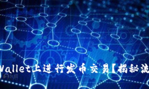 如何在TPWallet上进行发币交易?揭秘流程与技巧!