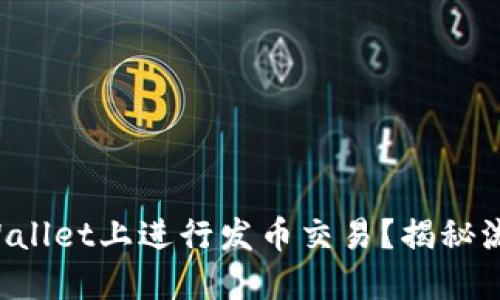 如何在TPWallet上进行发币交易?揭秘流程与技巧!