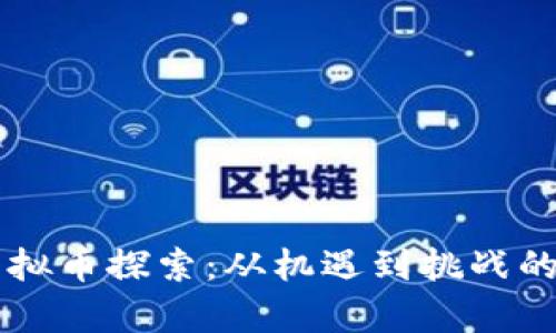 四川的虚拟币探索:从机遇到挑战的全面解析