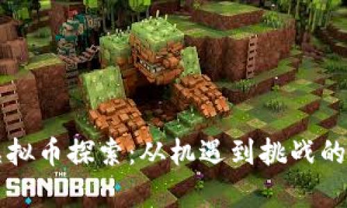 四川的虚拟币探索:从机遇到挑战的全面解析