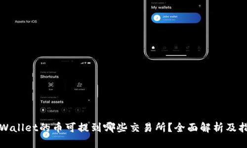 TPWallet的币可提到哪些交易所?全面解析及指南