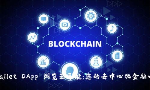 全面解析 TPWallet DApp 浏览器导航：您的去中心化金融之旅从这里开始
