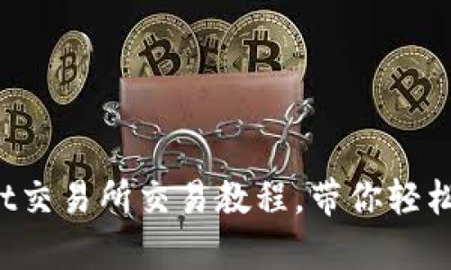 全面解析:TPWallet交易所交易教程,带你轻松实现数字资产交易