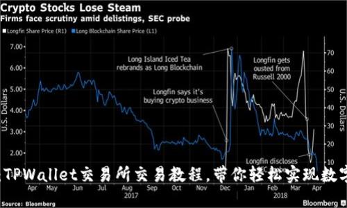 全面解析:TPWallet交易所交易教程,带你轻松实现数字资产交易