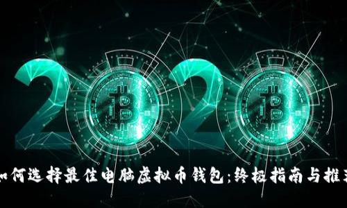 如何选择最佳电脑虚拟币钱包:终极指南与推荐