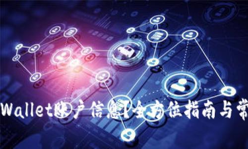 如何修改TPWallet账户信息?全方位指南与常见问题解答