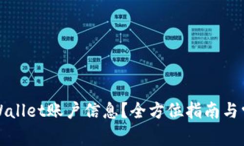 如何修改TPWallet账户信息?全方位指南与常见问题解答