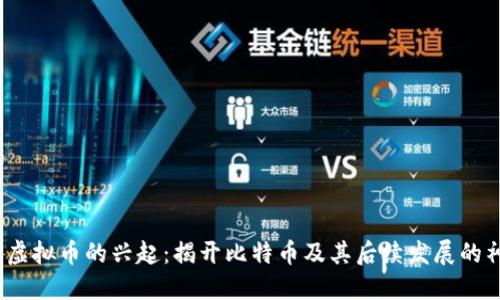 2008年虚拟币的兴起:揭开比特币及其后续发展的神秘面纱