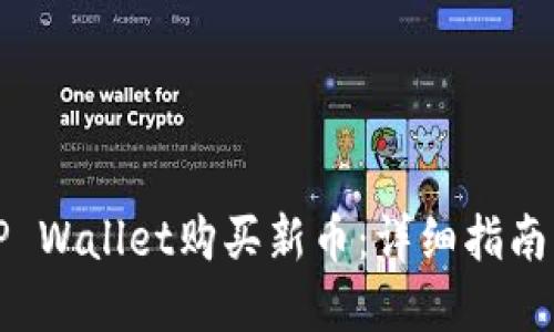 如何通过TP Wallet购买新币:详细指南与实用技巧