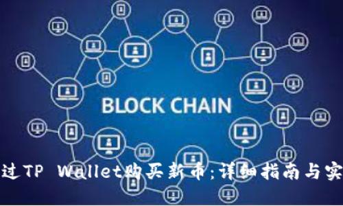 如何通过TP Wallet购买新币:详细指南与实用技巧