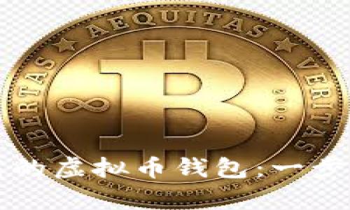 如何有效恢复卸载的虚拟币钱包:一步步指导与技巧分享
