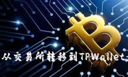 如何轻松将数字货币从交易所转移到TPWallet:一步一步的实用指南
