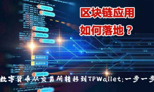 如何轻松将数字货币从交易所转移到TPWallet:一步一步的实用指南