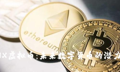 探索GNX虚拟币:未来数字货币的潜力与趋势