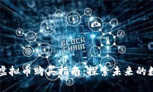 元宇宙虚拟币购买指南:探索未来的数字财富