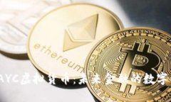 探索PAYC虚拟货币：未来金
