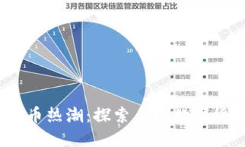 2023年全球虚拟币热潮:探索多国数字货币的未来与趋势