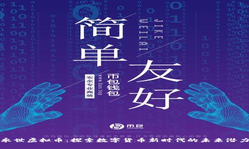永世虚拟币:探索数字货币新时代的未来潜力