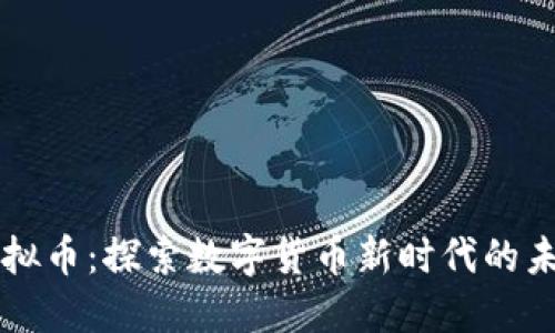 永世虚拟币:探索数字货币新时代的未来潜力