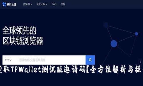 如何获取TPWallet测试版邀请码?全方位解析与操作指南