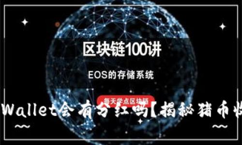 pig币放TPWallet会有分红吗?揭秘猪币收益新趋势