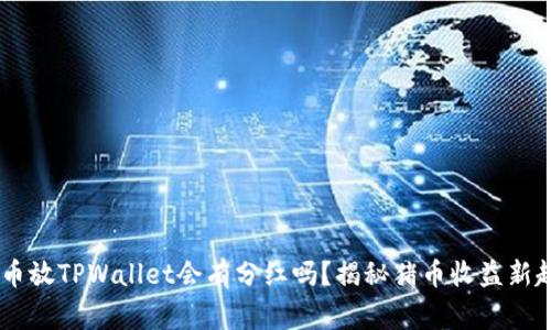 pig币放TPWallet会有分红吗?揭秘猪币收益新趋势
