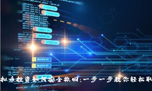 虚拟币投资如何安全撤回:一步一步教你轻松取款