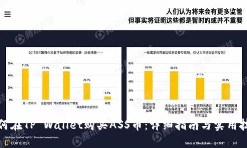 如何在TP Wallet购买ASS币:详细指南与实用技巧