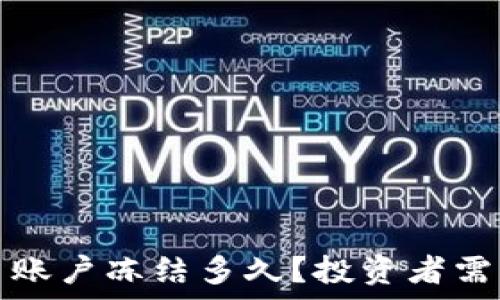 投资虚拟币账户冻结多久?投资者需知的那些事