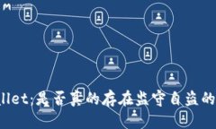 TPWallet：是否真的存在监守