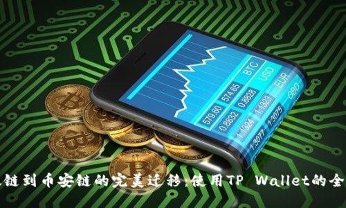 从以太链到币安链的完美迁移:使用TP Wallet的全新指南